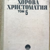 Хорова Христоматия Том 5 - Тираж 567 бр.!!!, снимка 1 - Специализирана литература - 40362341