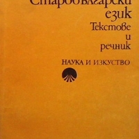 Старобългарски език Стоян Стоянов, снимка 1 - Учебници, учебни тетрадки - 36107675