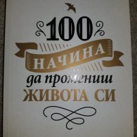 100 начина да промениш живота си -част 1, снимка 1 - Други - 39842912