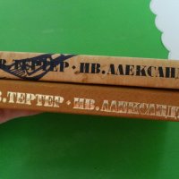 Иван Вазов - Светослав Тертер. Иван Александър, снимка 4 - Художествена литература - 44482083