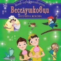 Моите първи стихотворения: Веселушковци, снимка 1 - Детски книжки - 35913012