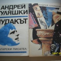 Книги на Андрей Гуляшки, снимка 2 - Българска литература - 40131521