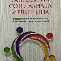 Основи на социалната медицина, снимка 1 - Специализирана литература - 41451403