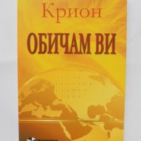 Книга Крион: Обичам ви 2012 г., снимка 1 - Езотерика - 38999665