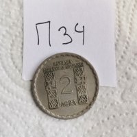 Юбилейна монета П34, снимка 1 - Нумизматика и бонистика - 41828839