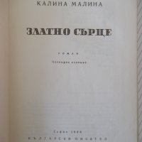 Книга "Златно сърце - Калина Малина" - 152 стр., снимка 2 - Детски книжки - 41552720