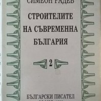 Строителите на съвременна България. Том 2: Регентството. Симеон Радев 1990 г., снимка 1 - Други - 35900627