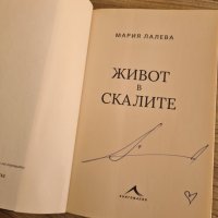 Живот в скалите - Мария Лалева - с автограф, снимка 3 - Художествена литература - 41795579