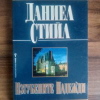 Изгубените надежди-Даниел Стийл, снимка 1 - Художествена литература - 39562464