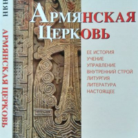 Армянская Церковь. Магакия Орманян 2006 г. Руски език, снимка 1 - Други - 36341072