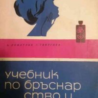 Учебник по бръснарство и фризьорство- А. Димитров, Г. Георгиев