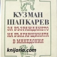 За възраждането на българщината в Македони, снимка 1 - Художествена литература - 41242862
