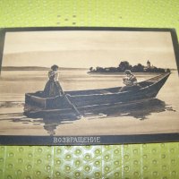 Стара картичка "Возвращение" от 1913г., снимка 1 - Други ценни предмети - 34609516