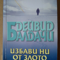 Избави ни от злото  Дейвид Балдачи, снимка 1 - Художествена литература - 44686034