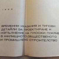 Плоски покриви - "Държавен комитет по строителство и архитектура" - 1966 г., снимка 4 - Специализирана литература - 33834848