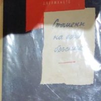 Джовани Джермането - Спомени на един бръснар (1961), снимка 1 - Художествена литература - 41934547