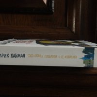 Книга - "Баба праща поздрави и се извинява" от Фредрик Бакман, снимка 2 - Художествена литература - 33788621