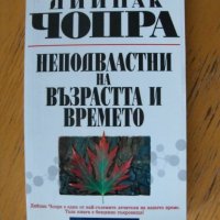 Неподвластни на възрастта и времето. Дийпак ЧОПРА.    , снимка 1 - Езотерика - 39623933