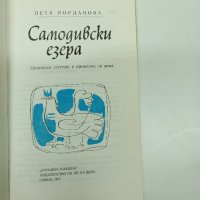 Петя Йорданова - Самодивски езера , снимка 7 - Детски книжки - 42635597