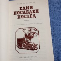 Джеймз Олдридж - Един последен поглед , снимка 4 - Художествена литература - 42298561