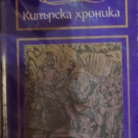 Леонтий Махера - Кипърска хроника (1974), снимка 1 - Художествена литература - 41600231