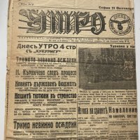 Вестник Утро 11.10.1925, снимка 1 - Други - 40369556