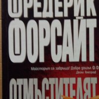 Отмъстителят  Фредерик Форсайт, снимка 1 - Художествена литература - 35711931