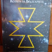 Анти Бай Ганьо Книга за Българите, снимка 1 - Българска литература - 41738502