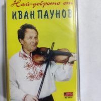 Иван Паунов-Най-доброто, снимка 1 - Аудио касети - 36138399
