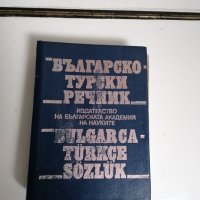 българо-турски речник, снимка 1 - Специализирана литература - 39429113