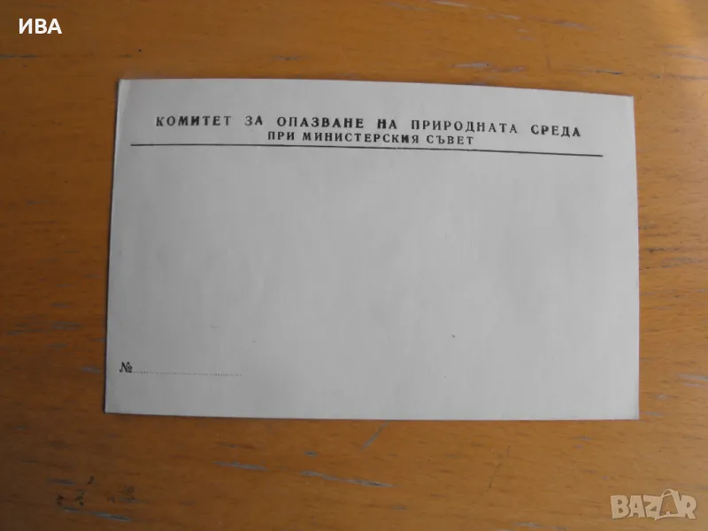 Плик за кореспонденция на Комитет за опазване....към МС., снимка 1
