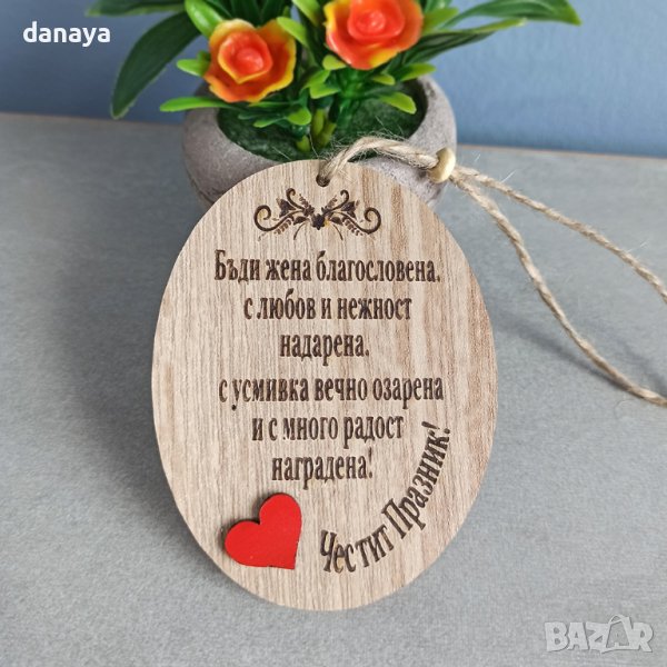 3616 Дървена плочка с пожелание за жена Честит празник, снимка 1