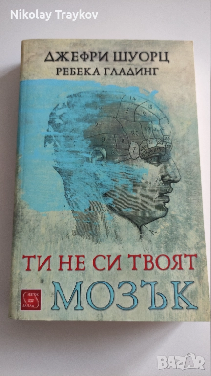 Ти не си твоят мозък, снимка 1