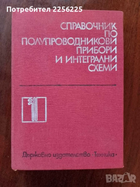 Справочник по полупроводникови прибори и интегрални схеми ( том 1 ), снимка 1