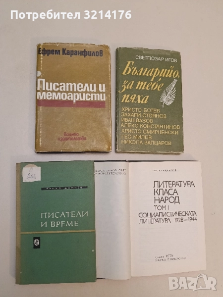 Писатели и време. Литературно-критически статии - Пенчо Данчев, снимка 1