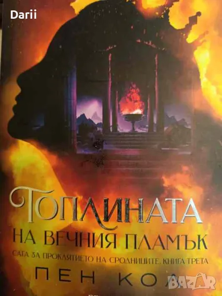 Топлината на вечния пламък- Пен Кол, снимка 1