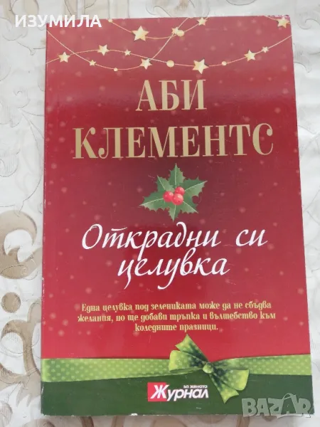 Открадни си целувка - Аби Клементс, снимка 1