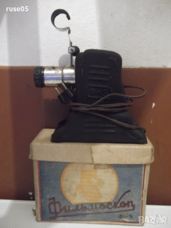 Диапрожекционен апарат "Фильмоскоп - Ф-5" съветски работещ, снимка 1