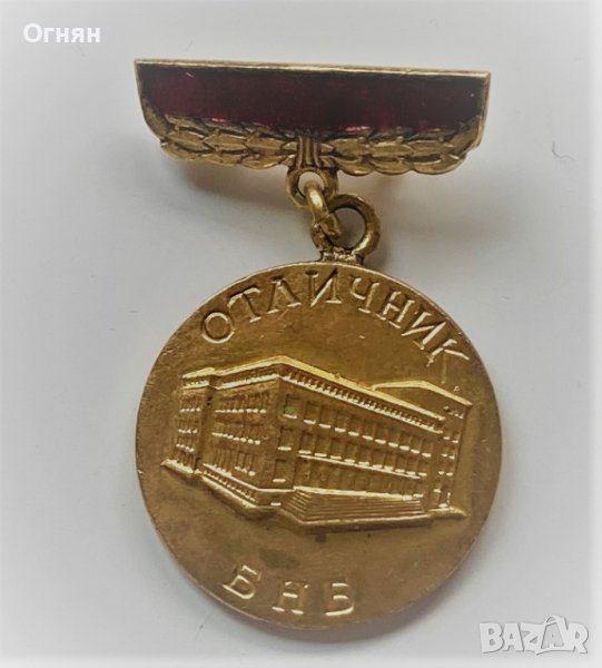 Значка Отличник БНБ, снимка 1