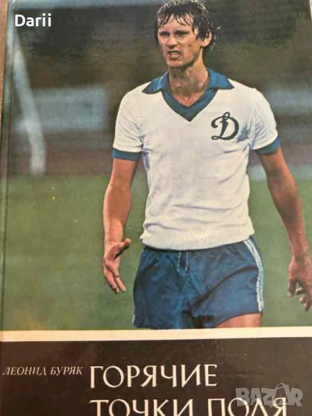Леонид Буряк: Горячие точки поля, снимка 1