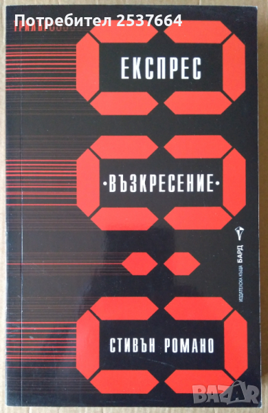 Експрес "Възкресение"  Стивън Романо, снимка 1