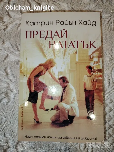Предай нататък - Катрин Райън Хайд, снимка 1