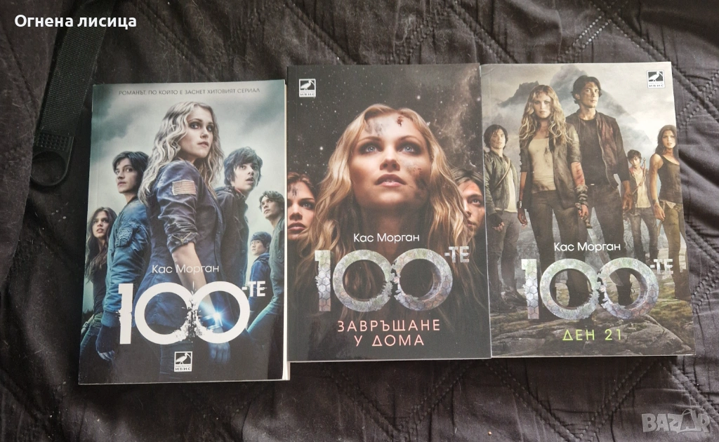 Продавам трилогият 100-те на Кас Морган, снимка 1