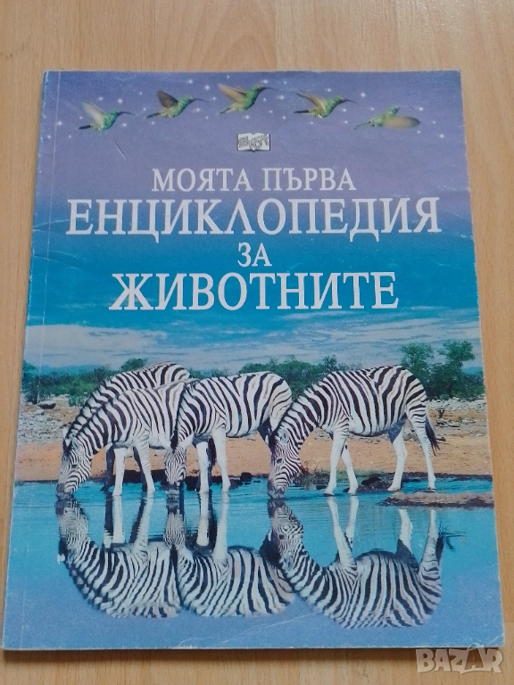 Моята първа енциклопедия за животните, снимка 1