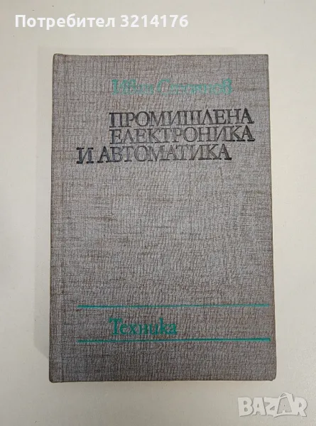 Промишлена електроника и автоматика - Иван Стоянов, снимка 1