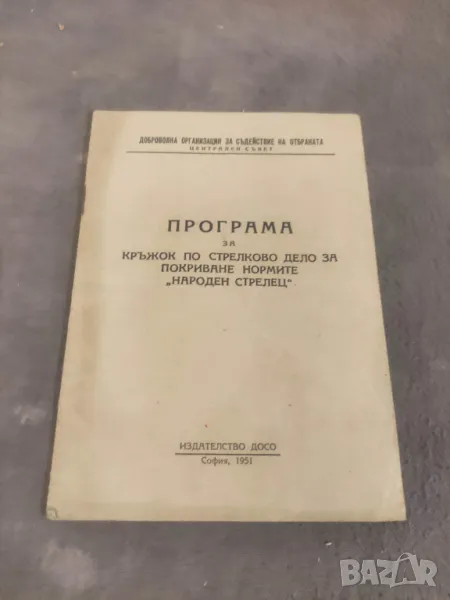 Продавам книга "ДОСО Програма за кръжок по стрелково дело за покриване на нормите " Народен стрелец", снимка 1