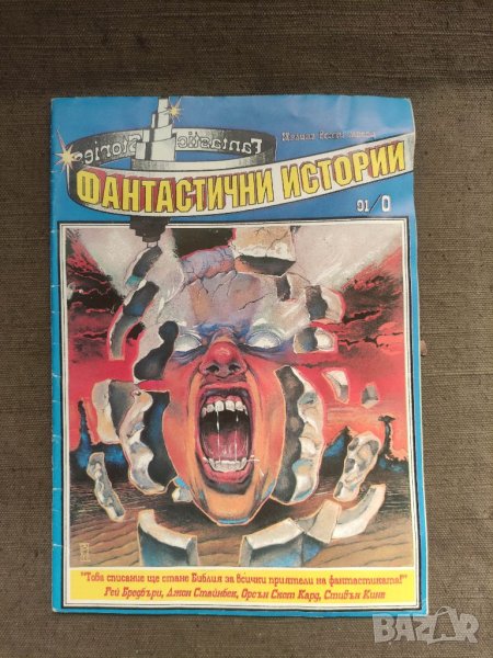 Продавам "списание " Фантастични истории" 91/0, снимка 1
