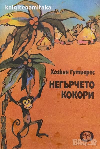 Негърчето Кокори - Хоакин Гутиерес, снимка 1