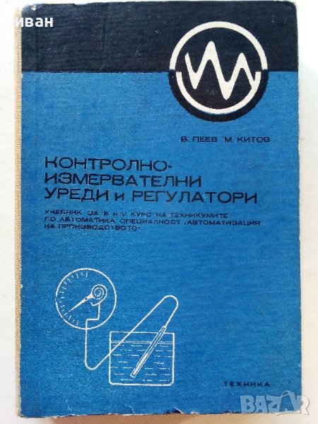 Контролно-измервателни уреди и регулатори - В.Пеев,М.Китов - 1974г., снимка 1
