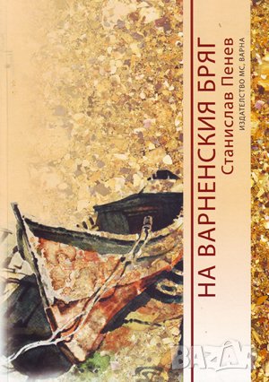 На варненския бряг , снимка 1